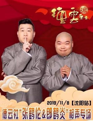 张鹤伦郎鹤炎沈阳相声专场