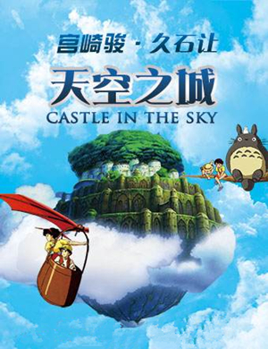 久石让宫崎骏温州音乐会