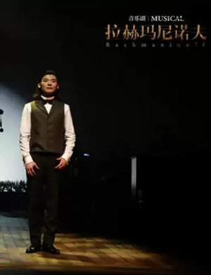 音乐剧拉赫玛尼诺夫温州站
