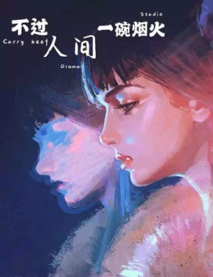 2019话剧不过人间一碗烟火宜宾站