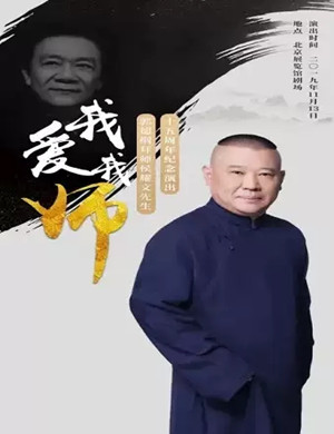 郭德纲北京相声专场
