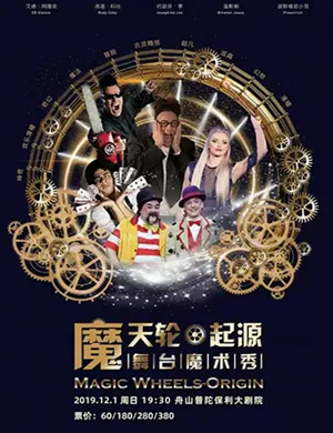 魔术秀魔天轮起源舟山站