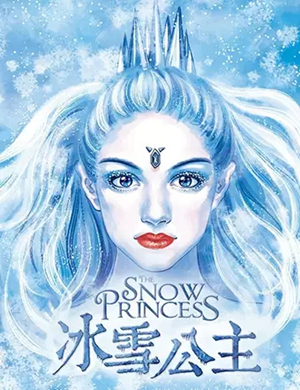 舞台剧冰雪公主徐州站
