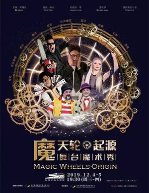 2019魔术秀魔天轮起源杭州站