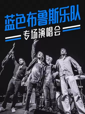 蓝色布鲁斯乐队舟山演唱会