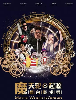魔术秀魔天轮起源常州站