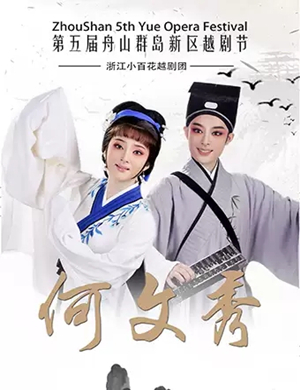 越剧何文秀舟山站