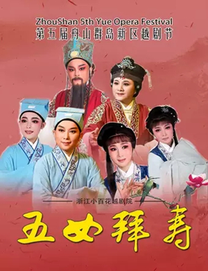 越剧五女拜寿舟山站