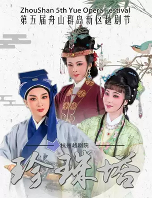 越剧珍珠塔舟山站