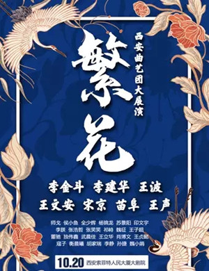 曲艺团西安相声专场