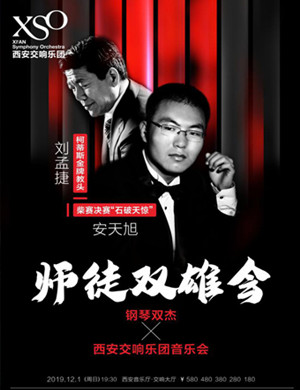 2019安天旭刘孟捷西安音乐会