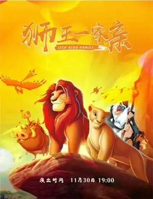 童话剧狮王一家亲郑州站