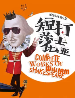 戏剧短打莎士比亚北京站