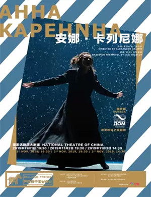 话剧安娜卡列尼娜北京站