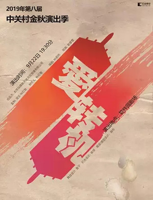 话剧爱转机北京站 