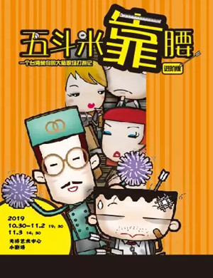 话剧五斗米靠腰北京站