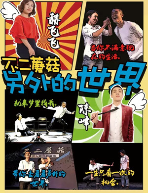 话剧另外的世界上海站