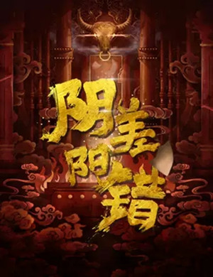 戏剧阴差阳错北京站