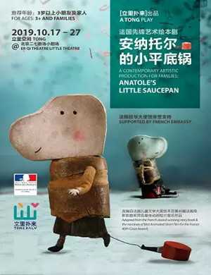 绘本剧安纳托儿的小平底锅北京站
