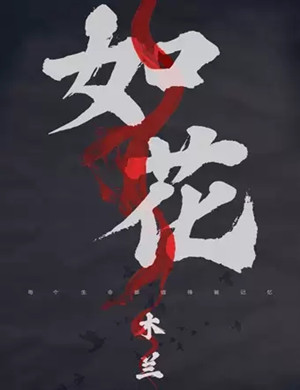 话剧如花木兰上海站