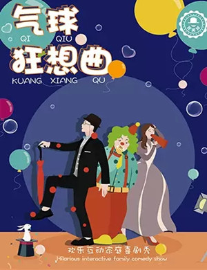 喜剧秀气球狂想曲上海站