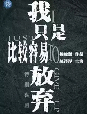 喜剧我只是比较容易放弃石家庄站