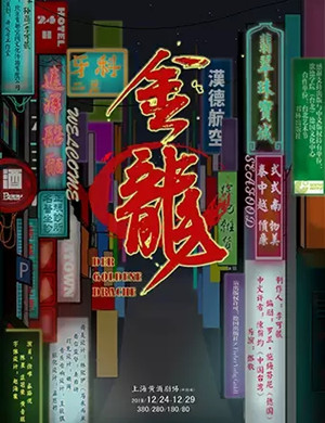 话剧金龙上海站