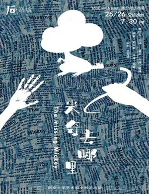 话剧米奇去哪里武汉站