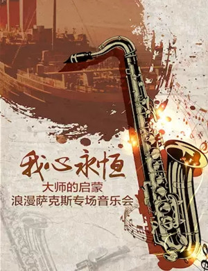 2019浪漫萨克斯北京专场音乐会