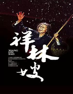 越剧祥林嫂上海站