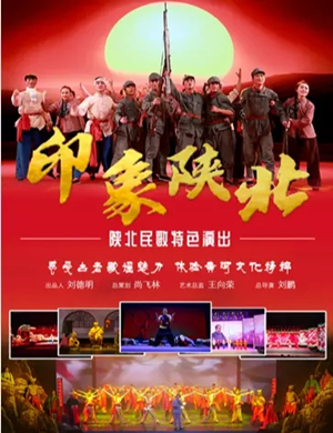 2019印象陕北西安音乐会
