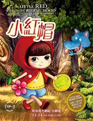 童话人偶剧小红帽哈尔滨站
