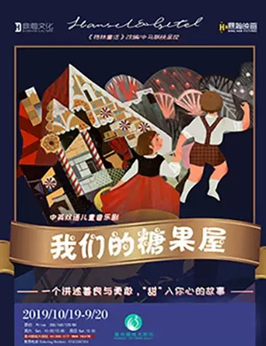 音乐剧我们的糖果屋惠州站