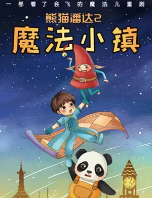 亲子剧熊猫潘达2武汉站