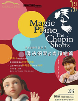 魔法钢琴上海音乐会