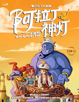 儿童剧阿拉丁神灯哈尔滨站