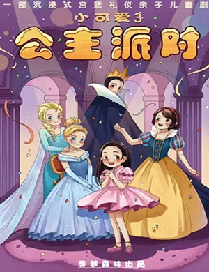 亲子剧小可爱3武汉站