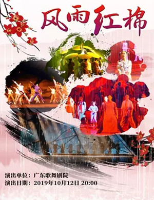 舞剧风雨红棉佛山站