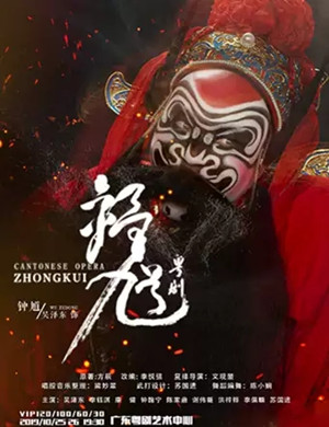 粤剧钟馗广州站