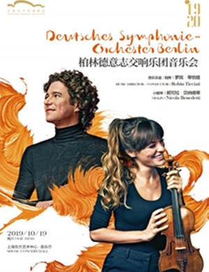 柏林德意志交响乐团上海音乐会