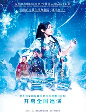 2019舞台剧冰雪奇缘福州站