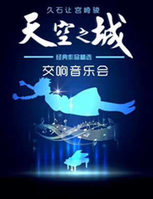 2019天空之城-久石让宫崎骏经典作品精选交响音乐会-上海站