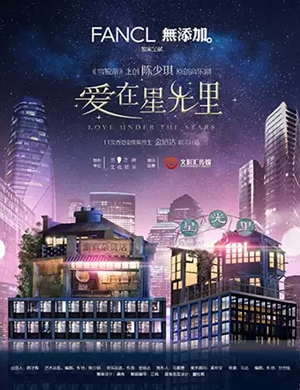 2019音乐剧爱在星光里福州站