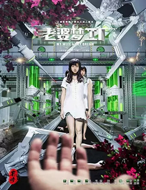 喜剧老婆梦工厂武汉站