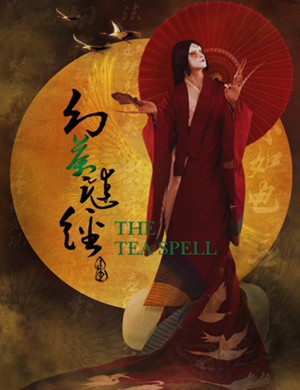 舞蹈幻茶谜经西安站