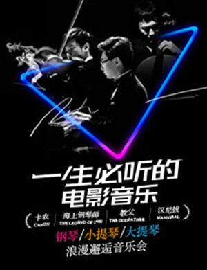 一生必听的电影音乐西安音乐会