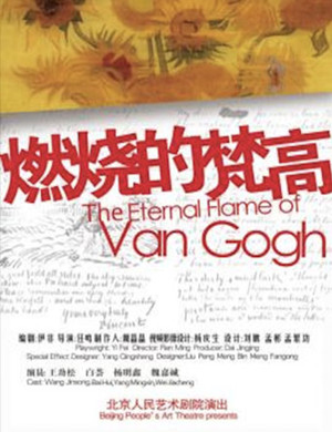 话剧燃烧的梵高北京站