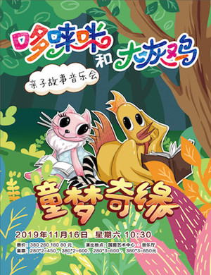 2019哆唻咪和大灰鸡北京音乐会