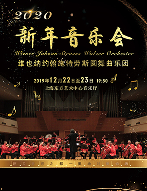 2019施特劳斯圆舞曲乐团上海音乐会
