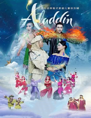 儿童剧阿拉丁太原站